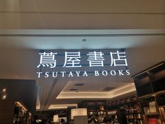-茑屋书店(天目里店)