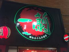 -一蘭拉面(新宿中央东口店)
