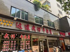 -达道武仔牛肉店(广达路店)