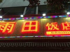 门面-雨田饭店