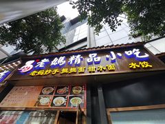 -易老妈蹄花.特色川菜(人民公园总店)