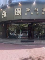 -永琪美容美发全国直营连锁