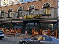 -弗德堡德国小馆(工大店)
