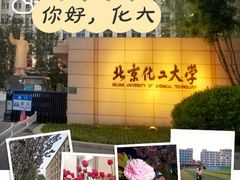 -北京化工大学(东校区)