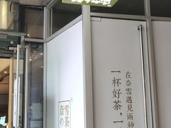 门面-奈雪的茶(华强北中航城店)