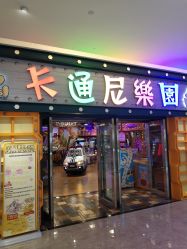 -卡通尼乐园(五彩世界店)