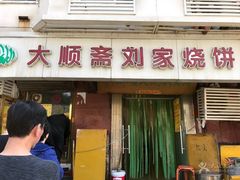 -清真刘记大顺斋(三合里小区店)