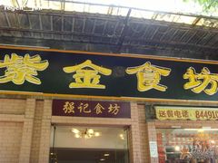 门面-紫金食坊(江南西路店)
