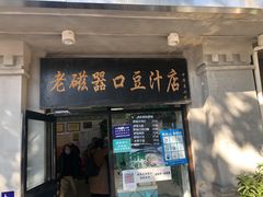 -老磁器口豆汁店(天坛店)