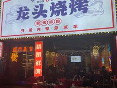 -龙头烤羊排•烤全羊•精酿扎啤(厦滘店)