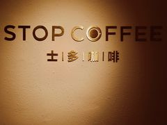-士多咖啡·Stop Coffee