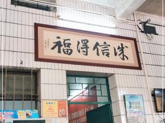 门面-得福农庄
