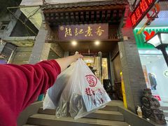 -赵记素斋·绿豆馅饼(钟楼小区店)
