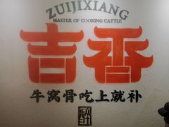 -牛记老坛香牛肉馆(六顺街店)