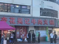 -杏花吴记牛肉火锅