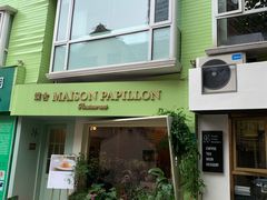 门面-蝶舍·MAISON PAPILLON