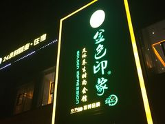 -金色印象·4K影院式足体养生(香榭里店)