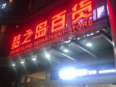 -梦之岛百货(水晶城店)