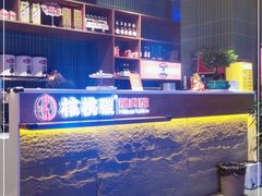 -核桃碳烤肉馆(深圳首店)