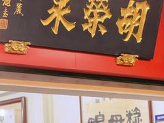 -胡荣泉(太平路店)