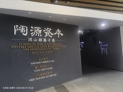 -鸿山遗址博物馆
