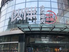 门面-神户赤童日式烤肉伙伴(东直门店)