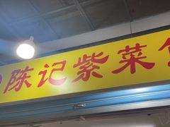 -陈记紫菜饼(湖滨霞店)