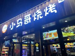 -本色.小马哥烧烤(五一路总店)