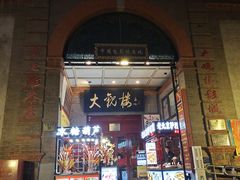 -北京前门大栅栏