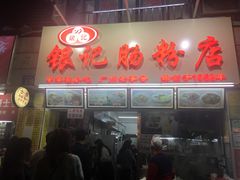 门面-银记肠粉店(北京路店)