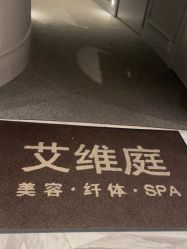 点击看大图 -艾维庭美学SPA