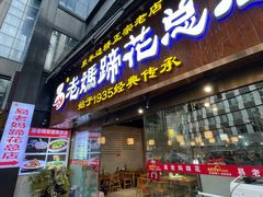 -易老妈蹄花.特色川菜(人民公园总店)