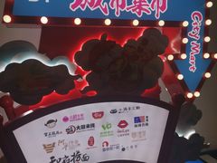 -CITY MART城市集市(中庚漫游城店)