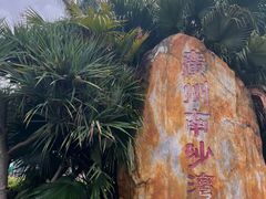 -南沙蒲洲花园