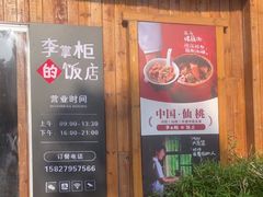 -乡野李掌柜(汉江路店)