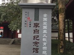 -李白纪念馆