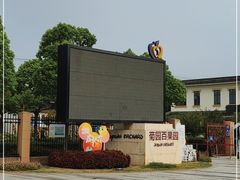 -菊园百果园