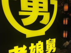 -老娘舅(西湖文化广场店)