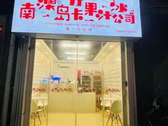 门面-南澳岛打卡果汁冰公司