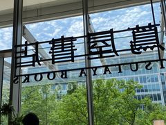 -茑屋书店(天目里店)