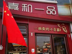 门面-嘉和一品粥(首经贸店)