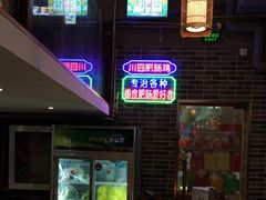 -川囧肥肠鸡·美蛙鱼锅(平高广场店)