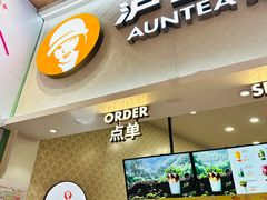 -沪上阿姨·精选茶饮(滨海永旺梦乐城店)