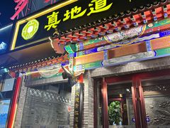 -真地道京味府·鲜橙烤鸭·北京菜(朝外大街东大桥店)