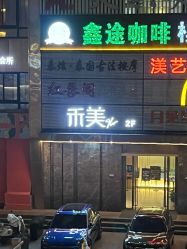 -禾美科技美肤·芳香疗愈SPA联合会所