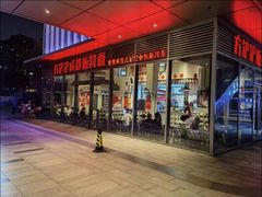 -方铲铲·成都板凳面(滨江银泰店)