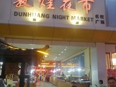 -敦煌夜市