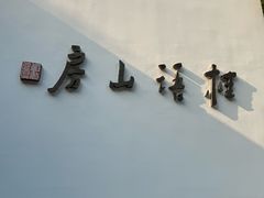 -桂语山房(满觉陇店)
