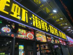 门面-517烧烤·龙虾·海鲜大排档(万象都荟店)