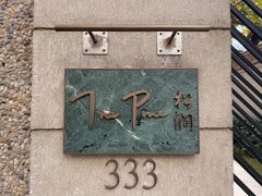 -The Pine 松涧